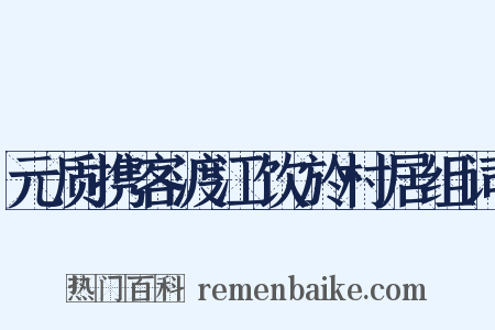 元质携客渡江饮於村居组词是什么意思的图片